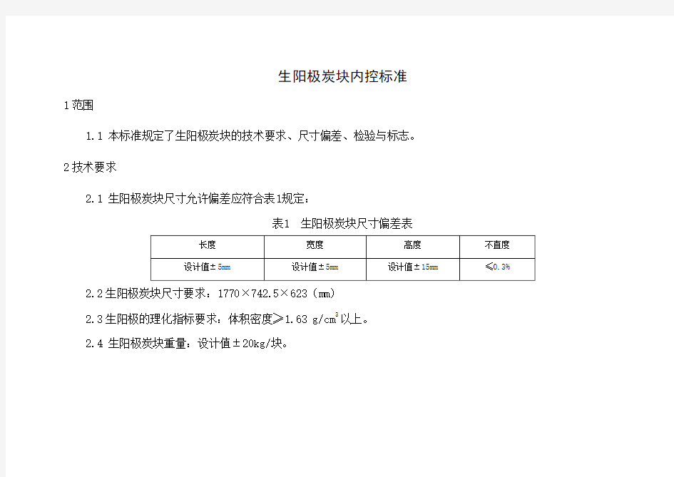 生阳极、预焙阳极炭块内控标准2015.05.10