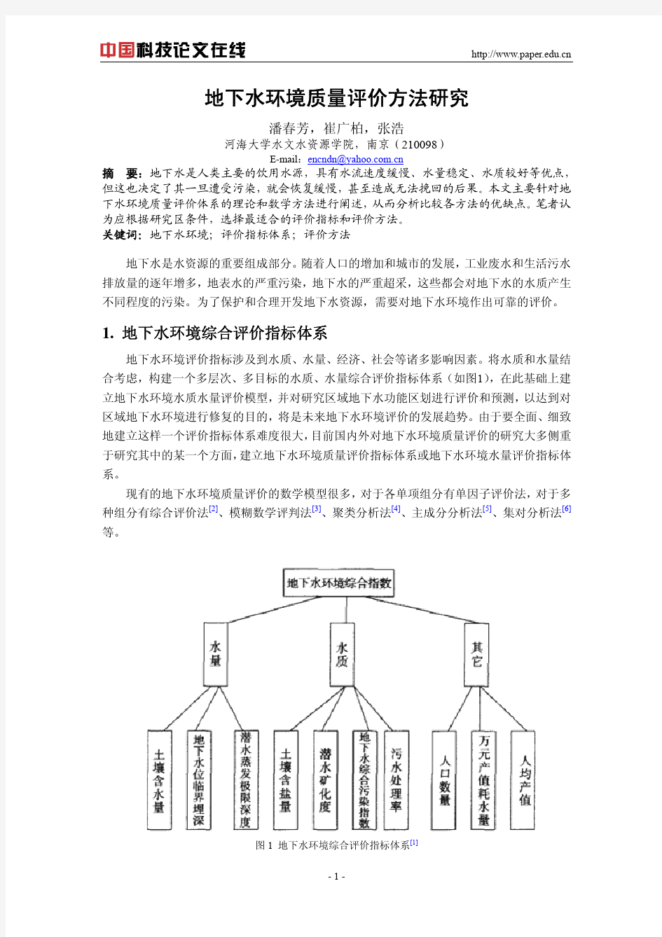 地下水环境质量评价方法研究