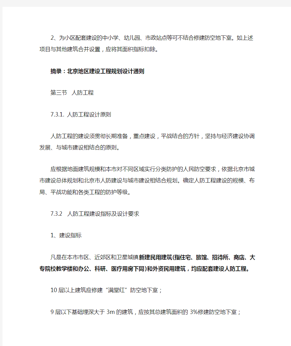 南京市关于人防面积指标计算的相关方法