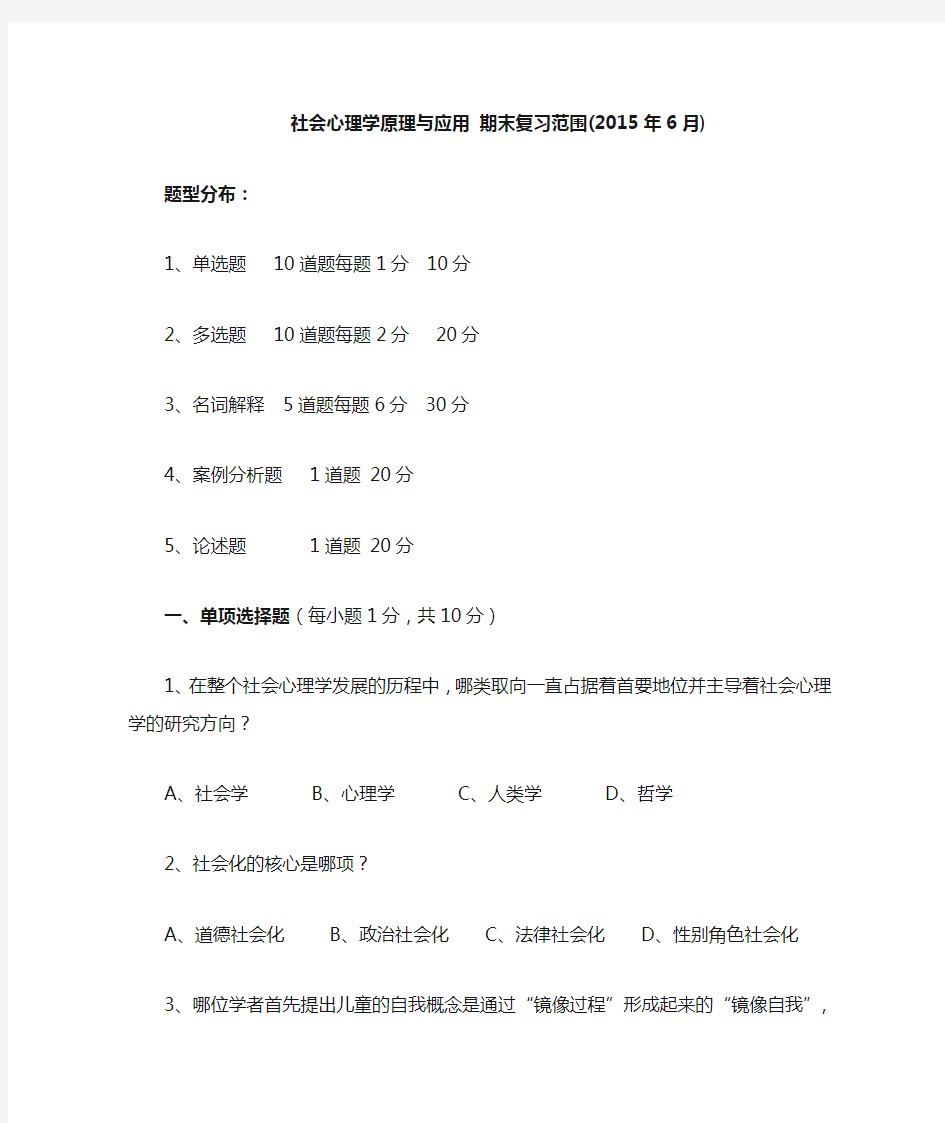 社会心理学原理与应用 期末复习范围