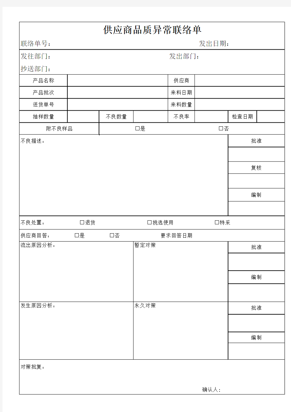 供应商品质异常联络单