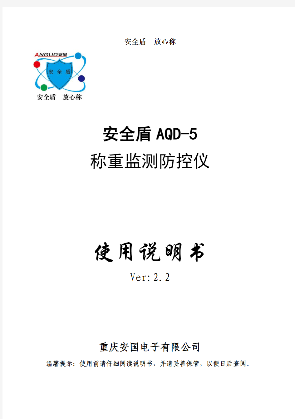 安全盾称重监测防控仪aqd-5使用说明书