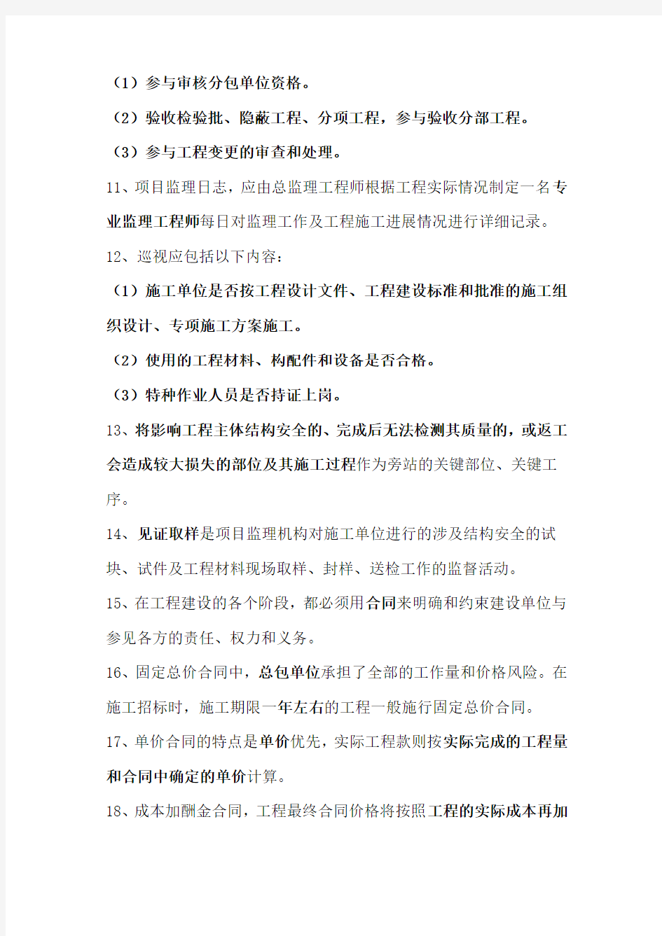 上海市专业监理工程师考试复习题(新版教材)