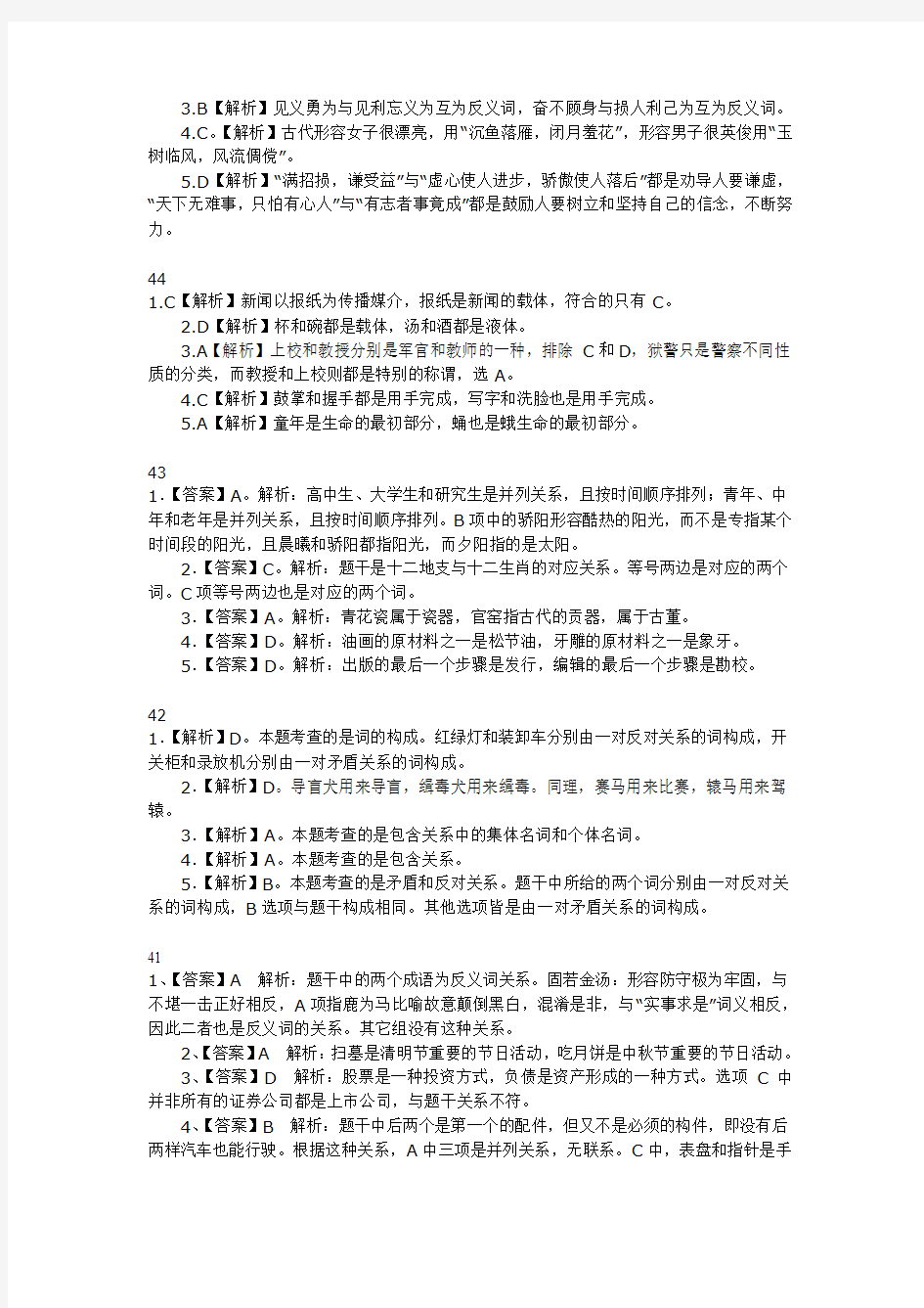 广东省公务员考试网习题类比推理答案