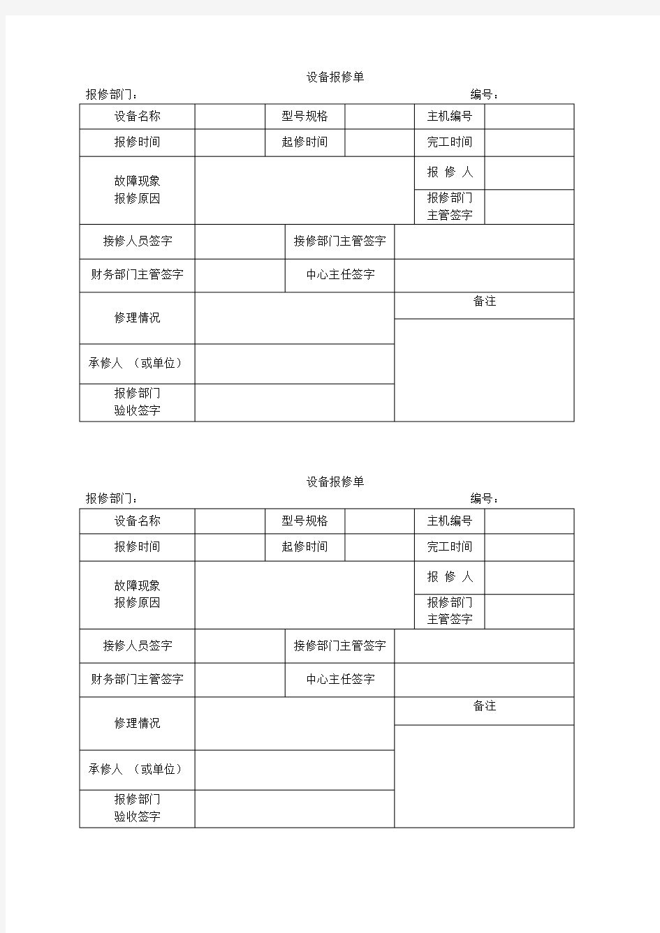 设备报修单模板