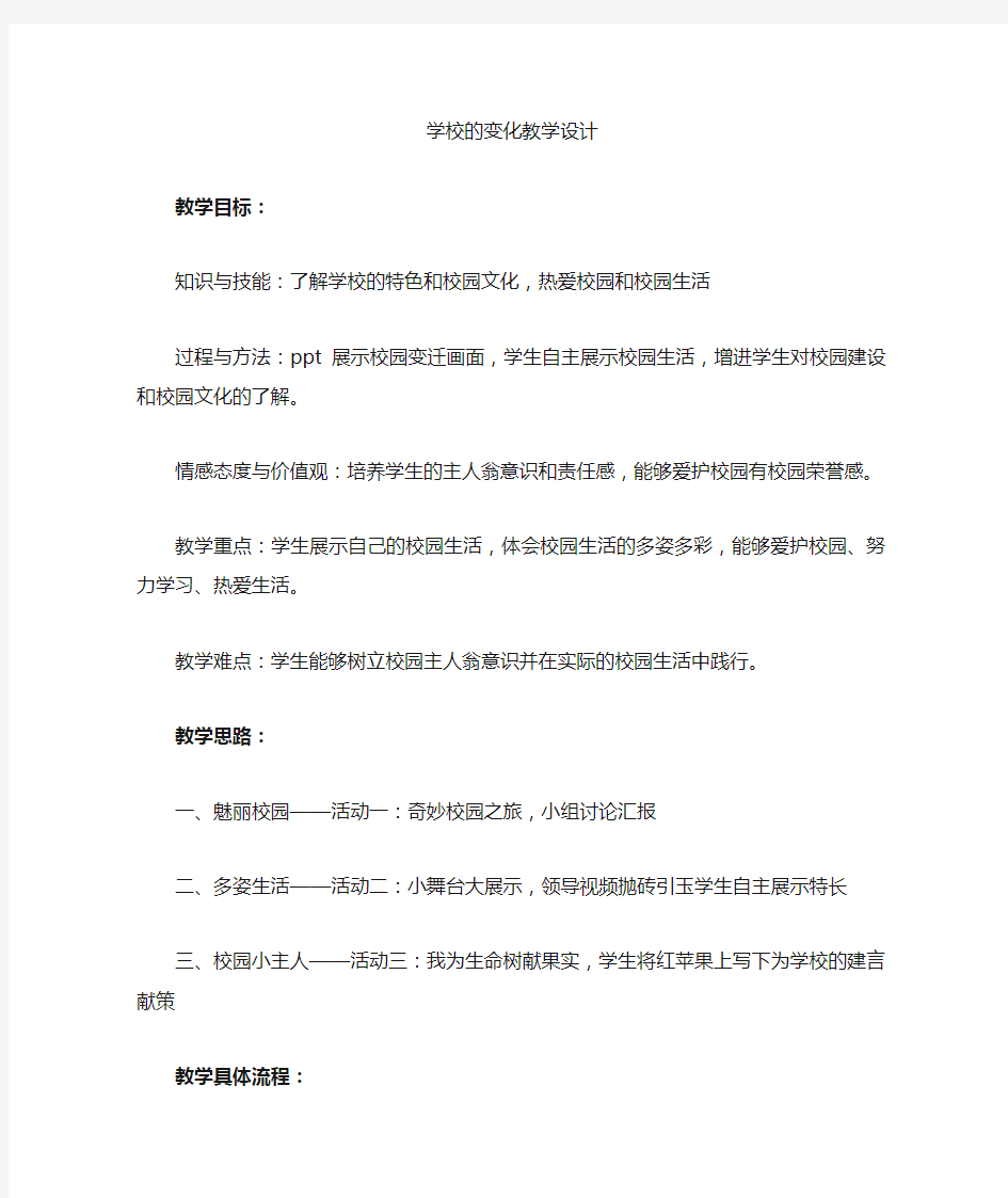 我爱我的学校教学设计