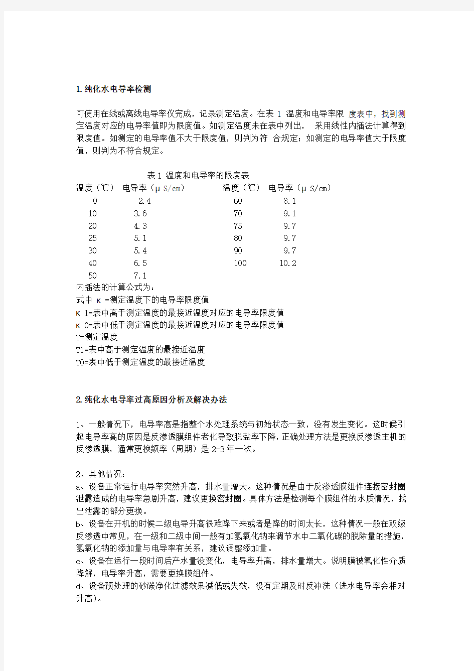 纯化水设备电导率过高原因及解决方案