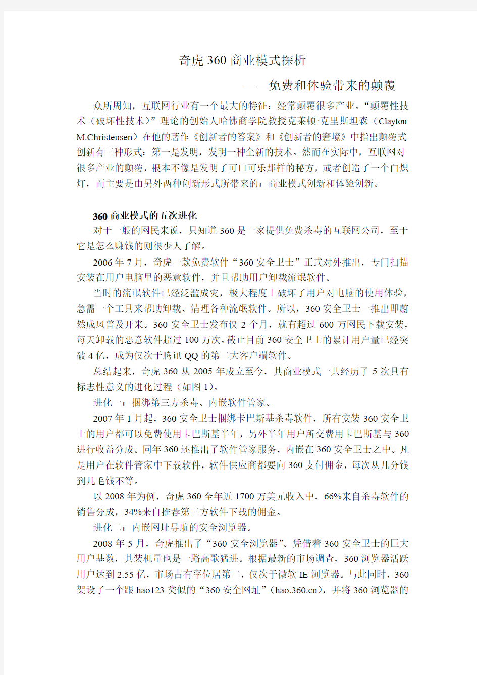 奇虎360商业模式探析——免费和体验带来的颠覆