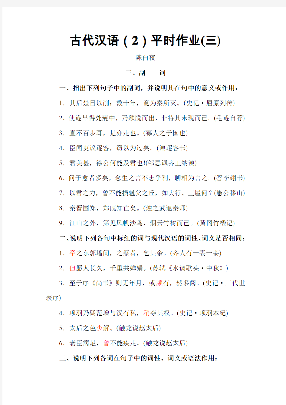 古代汉语(2)平时作业(三)