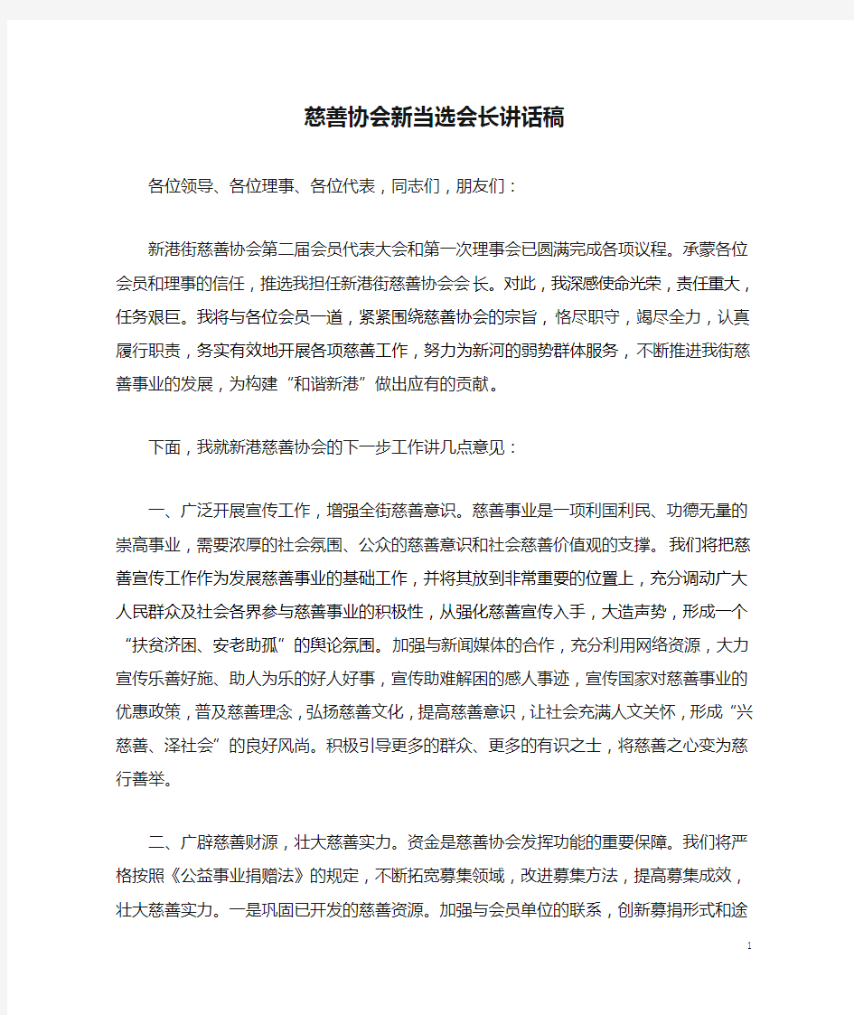 慈善协会新当选会长讲话稿