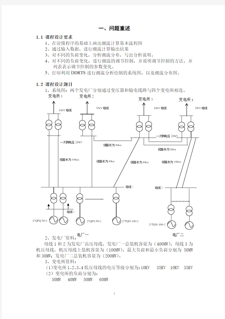 电力系统潮流计算课程设计