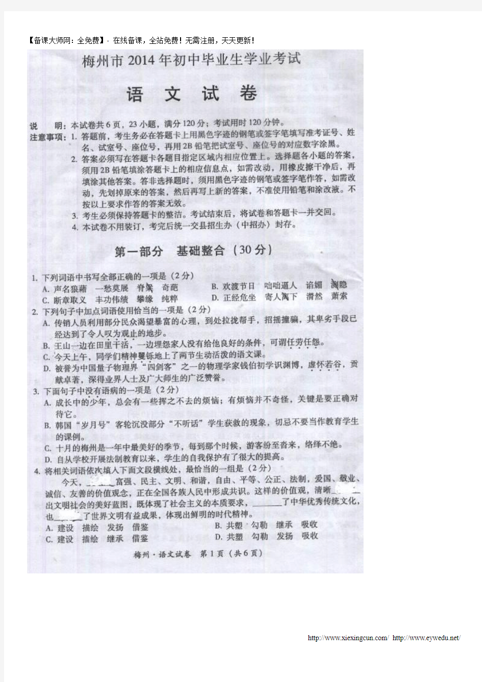 广东省梅州市2014年中考语文试题(扫描版,无答案)