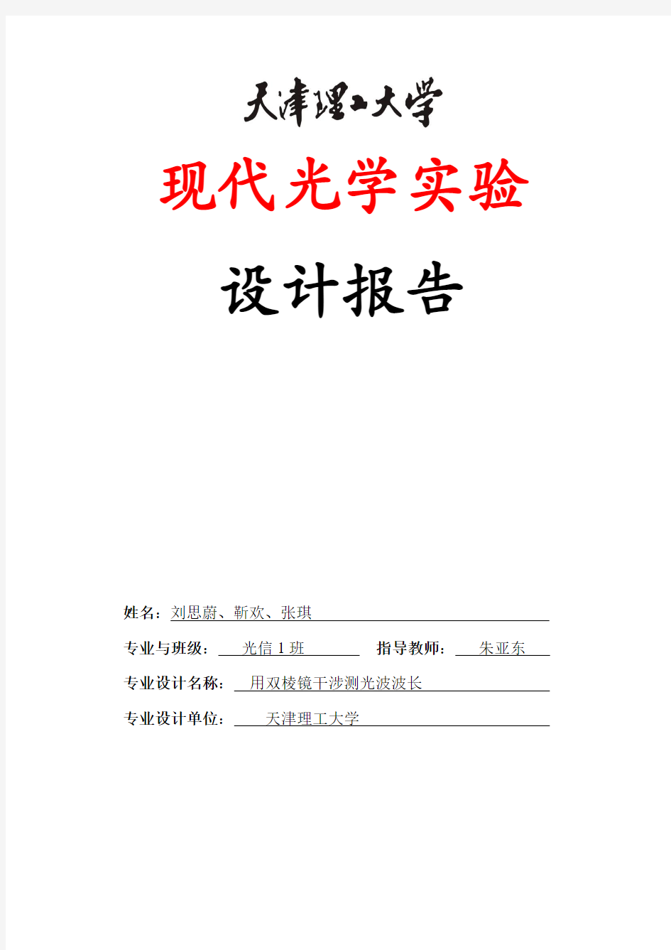 用双棱镜干涉测光波波长