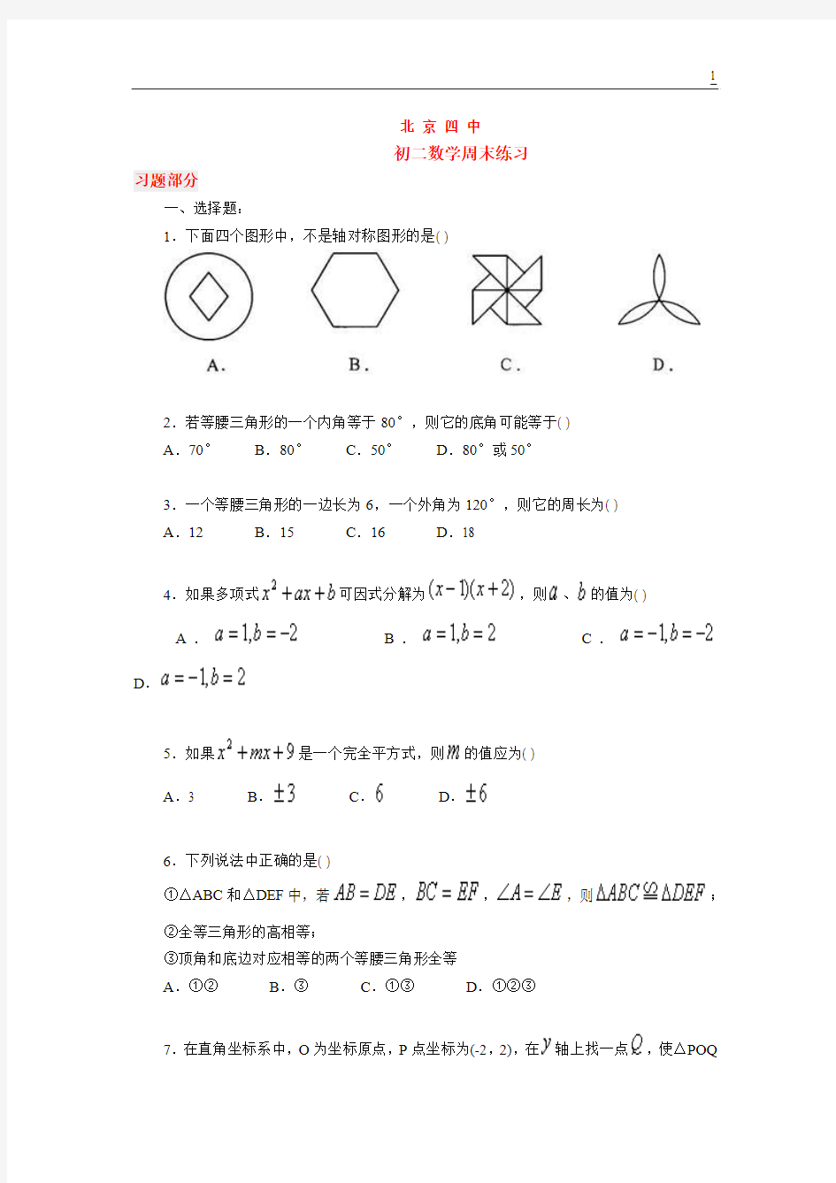  北京四中初二数学周末练习