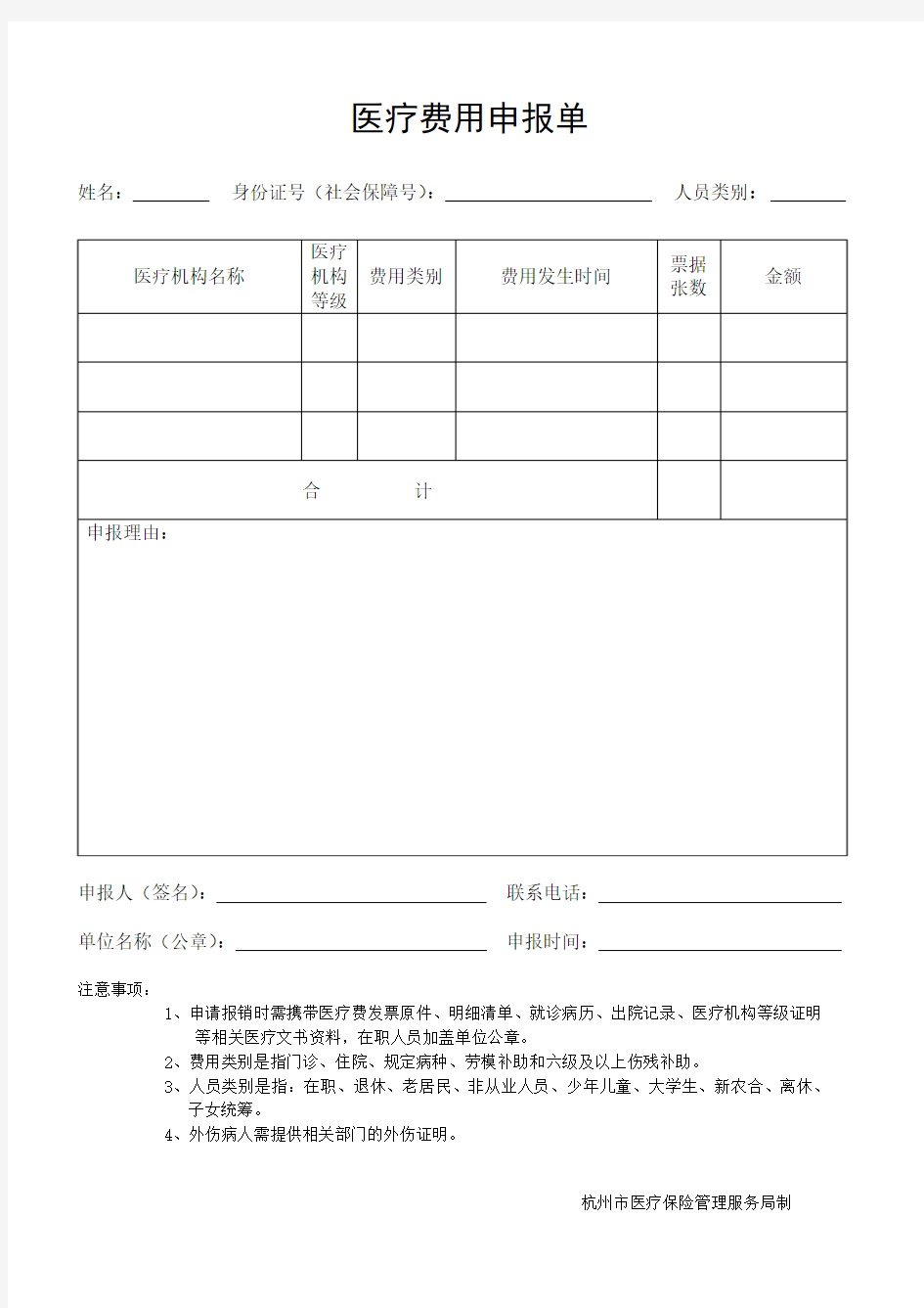 杭州医疗费用申报单