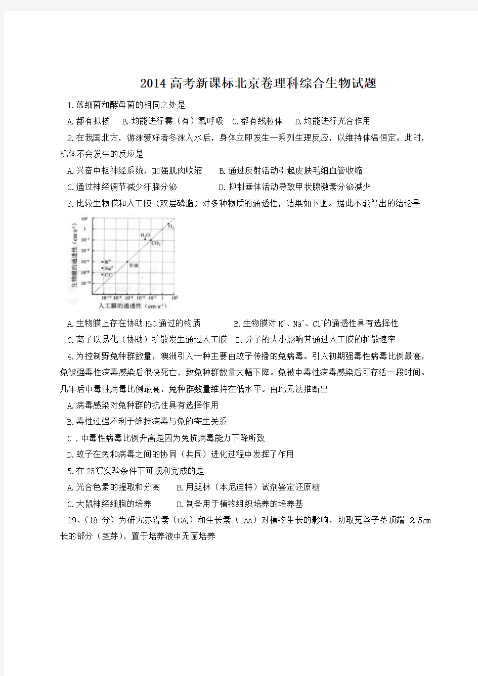 2014年高考真题—理综生物(北京卷)Word版含答案
