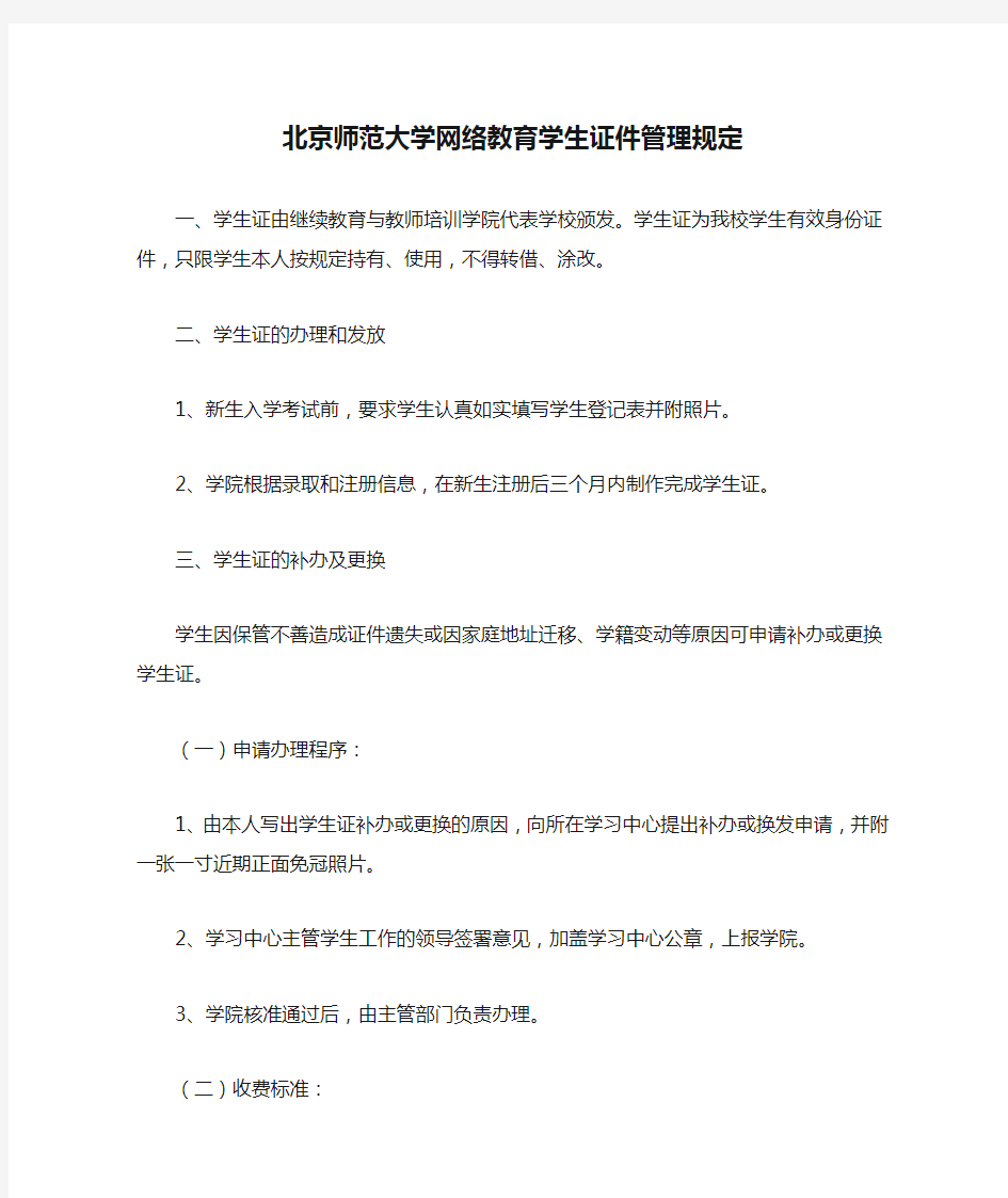 北京师范大学网络教育学生证件管理规定