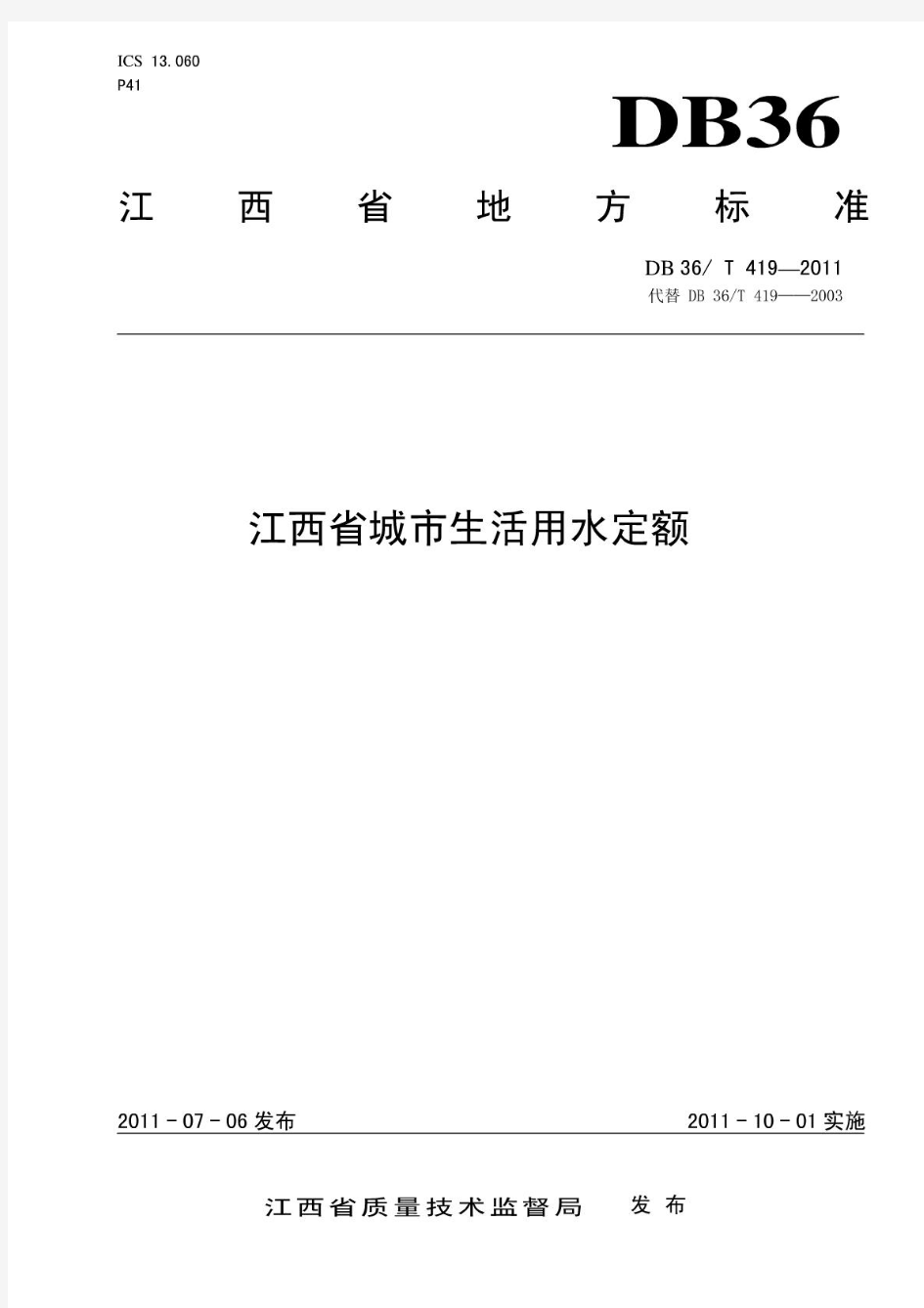 江西省地方标准：江西省城市生活用水定额(DB36-T419-2011)