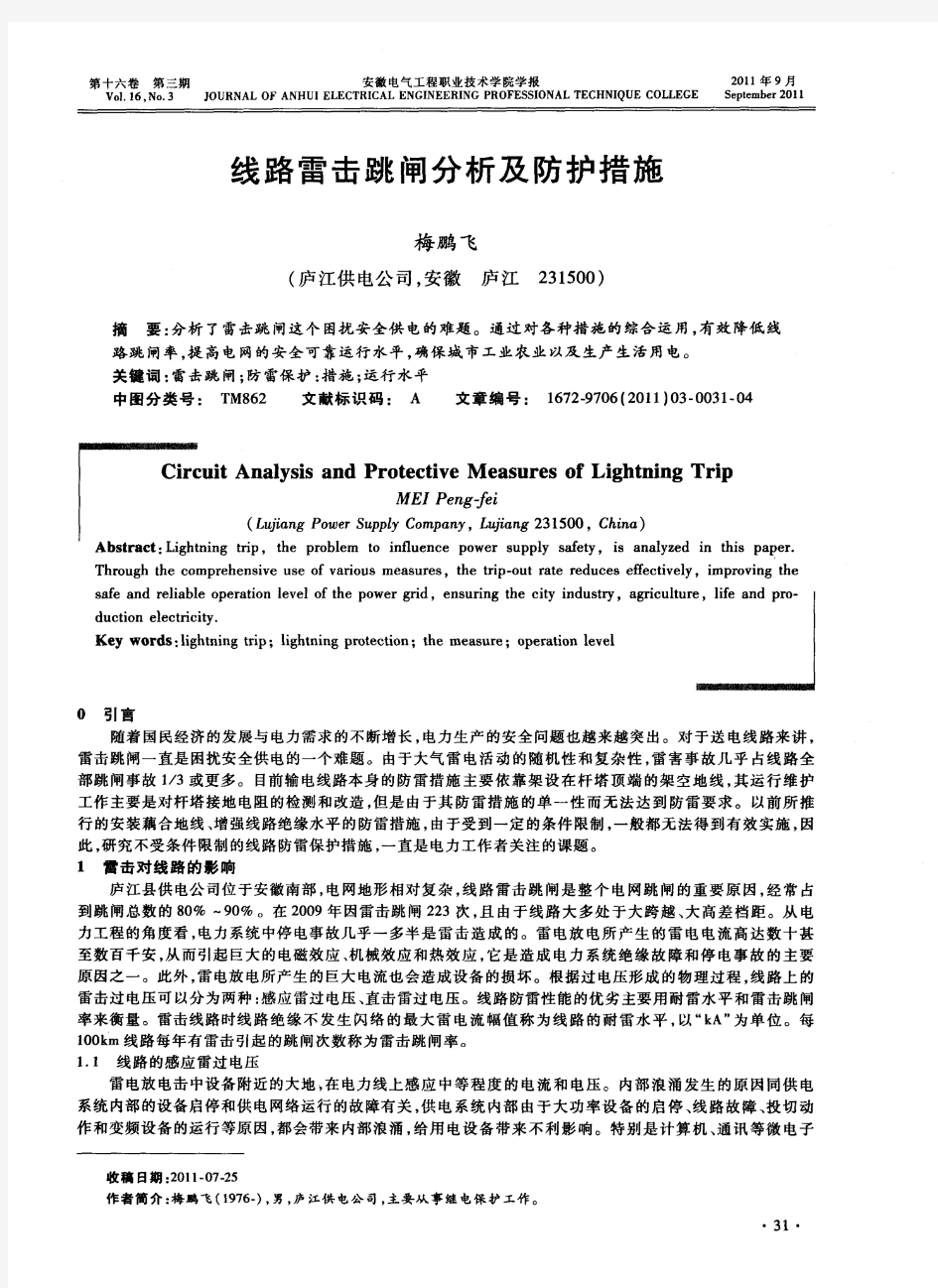 线路雷击跳闸分析及防护措施