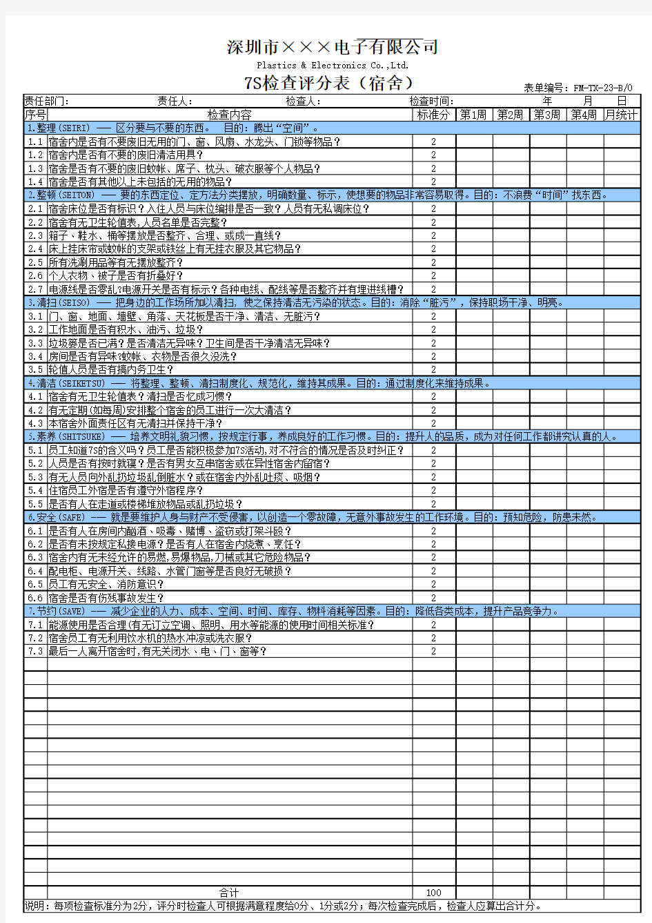 公司各部门7S检查评分表