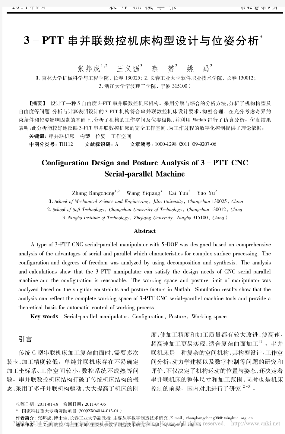 3_PTT串并联数控机床构型设计与位姿分析