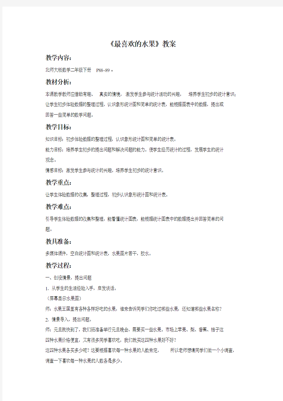 北师大版小学二年级下册数学《最喜欢的水果》教学设计