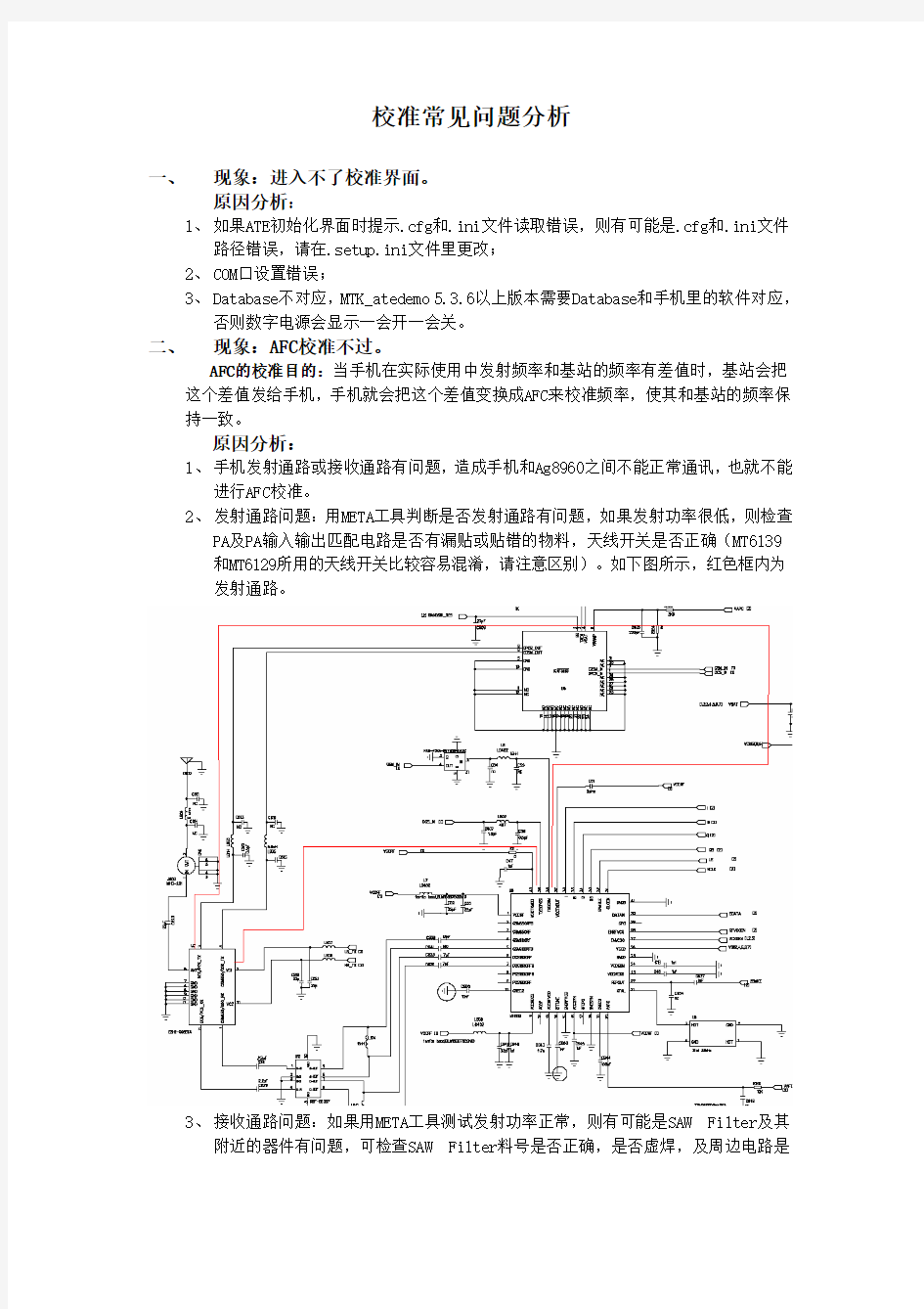 手机主板BT校准常见问题分析