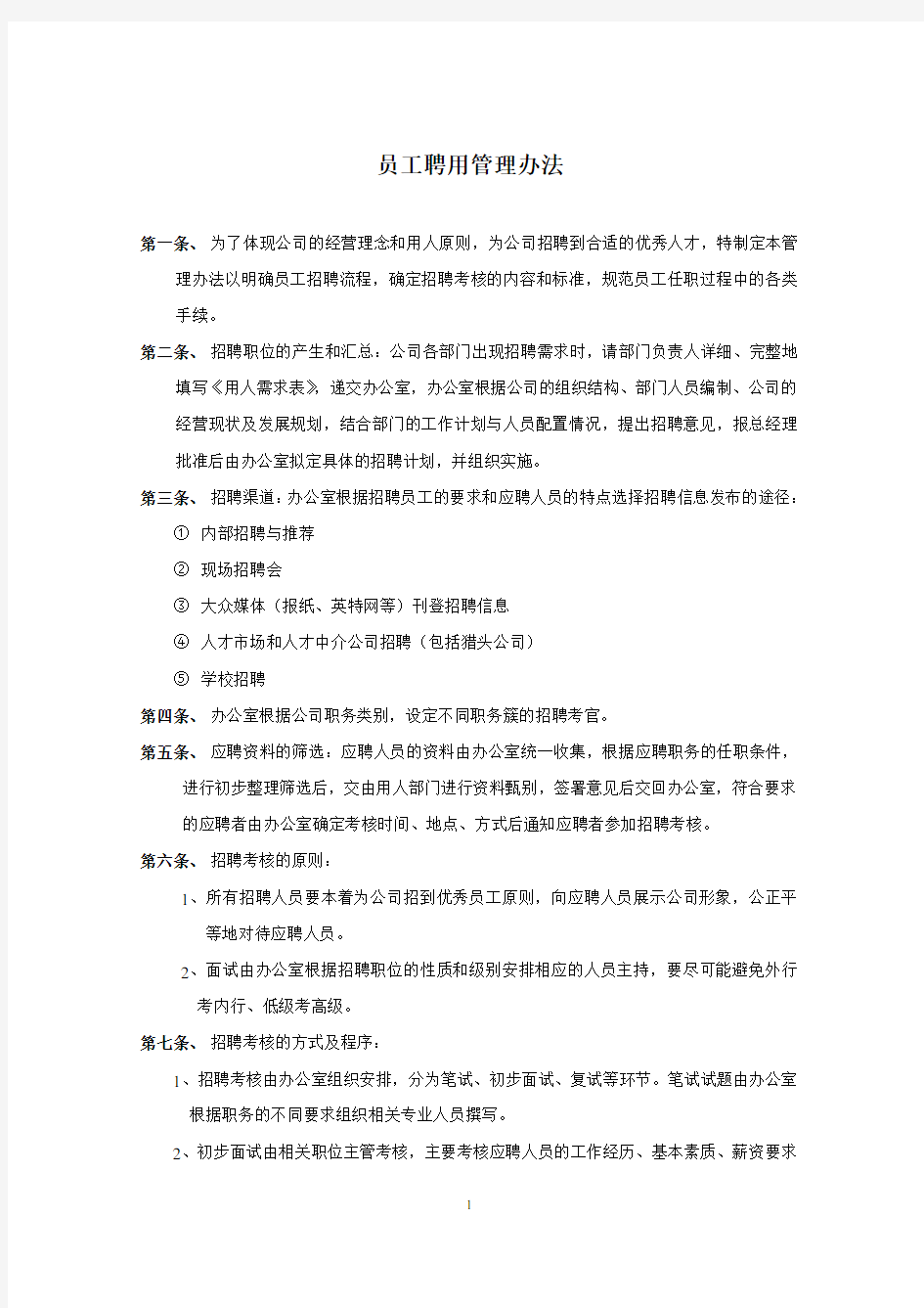 员工招聘与任用管理办法