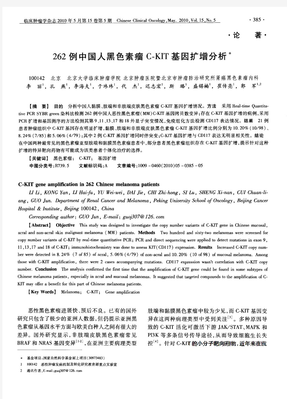 262例中国人黑色素瘤C-KIT基因扩增分析