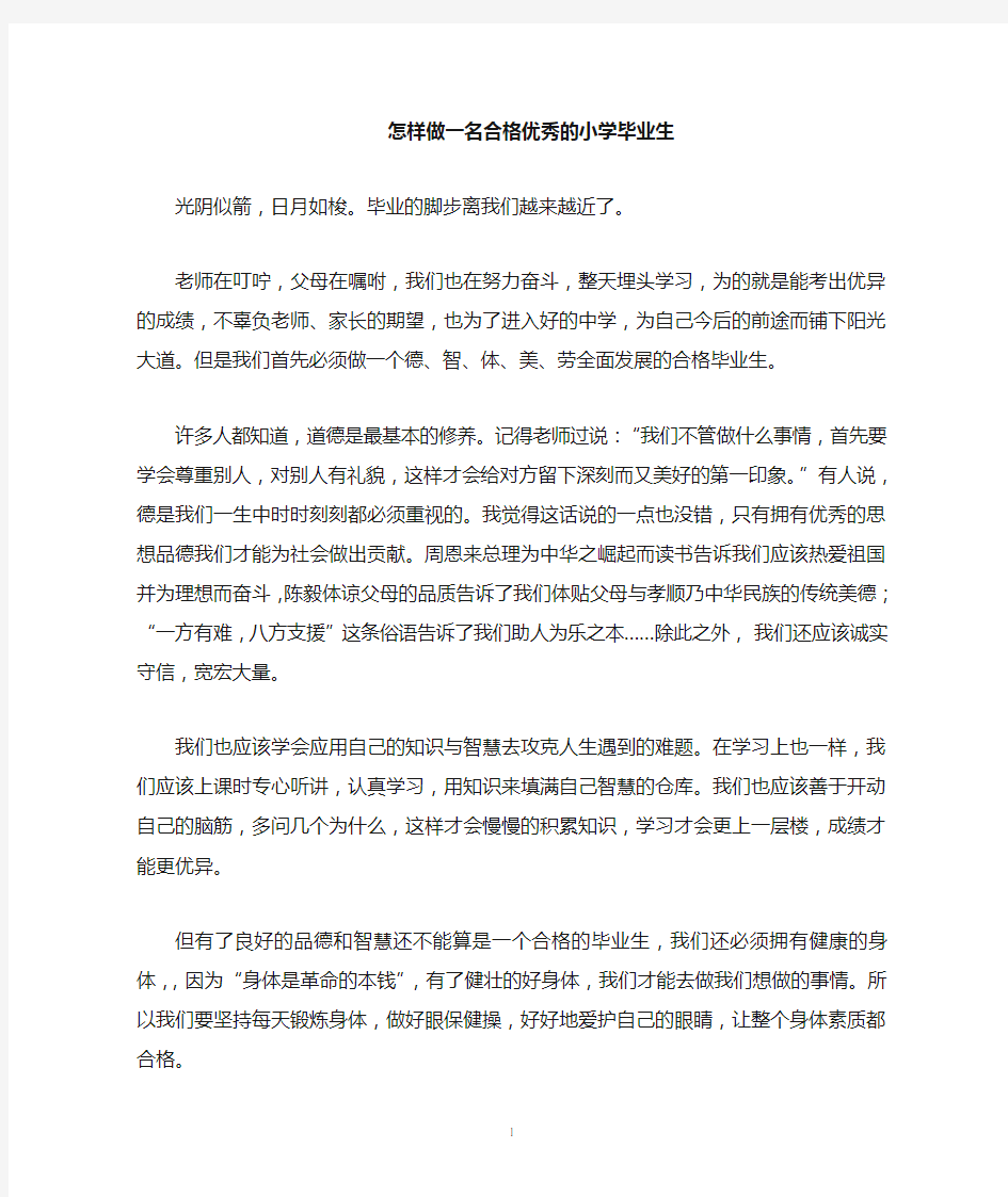 怎样做一名合格的小学毕业生