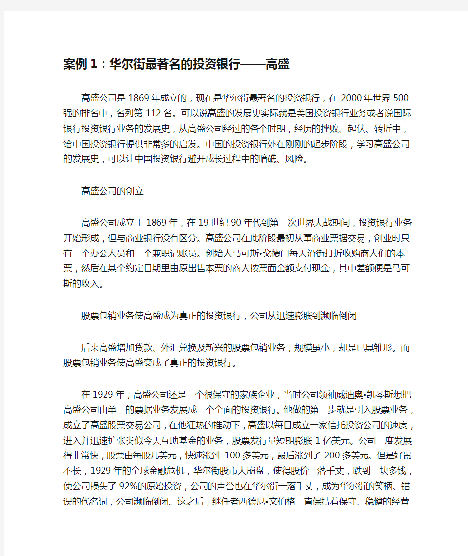 案例1：华尔街最著名的投资银行——高盛