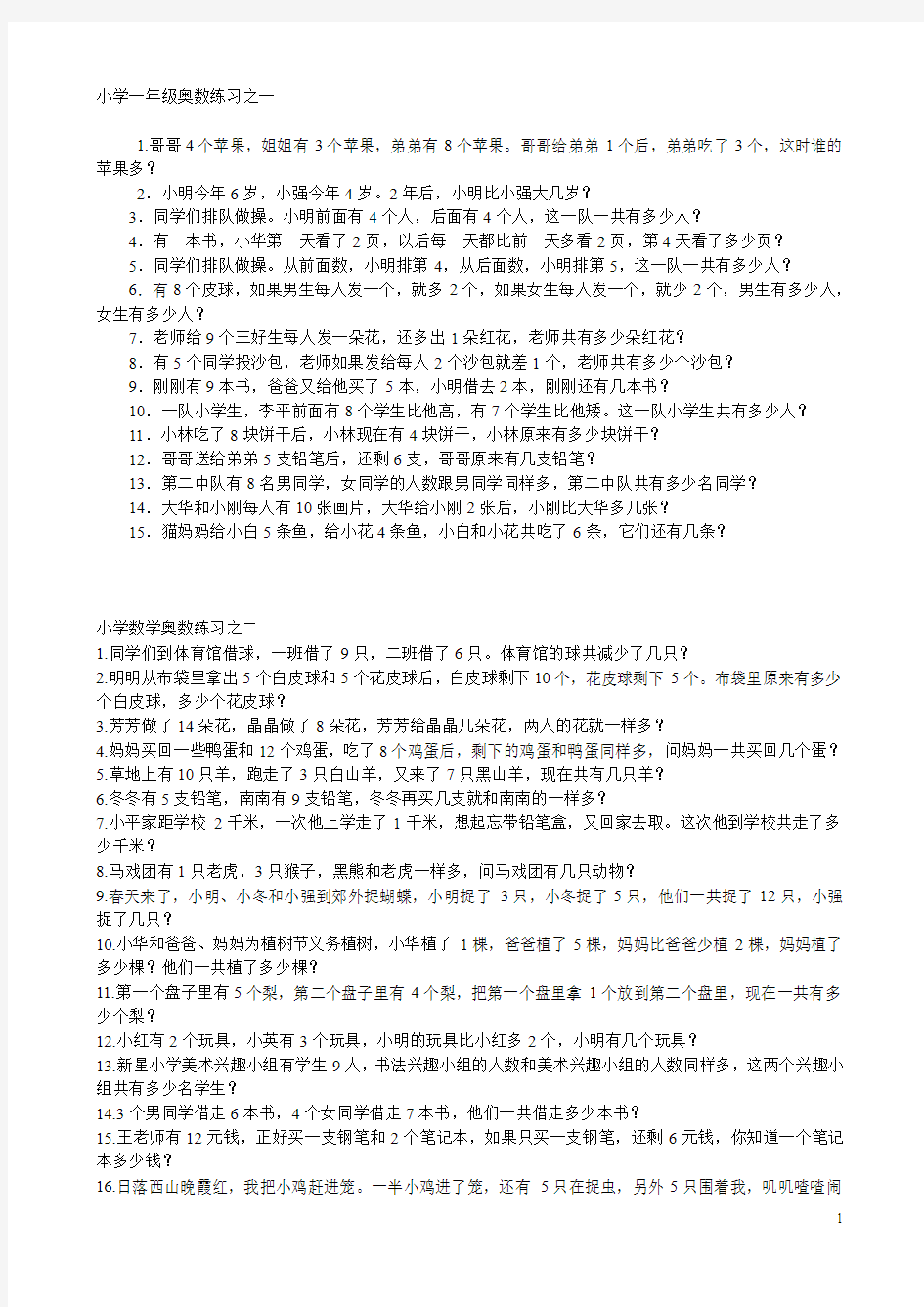 小学一年级奥数练习之一