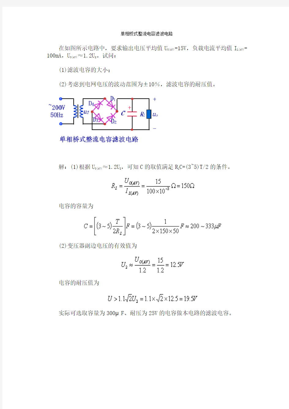 单相桥式整流电容滤波电路