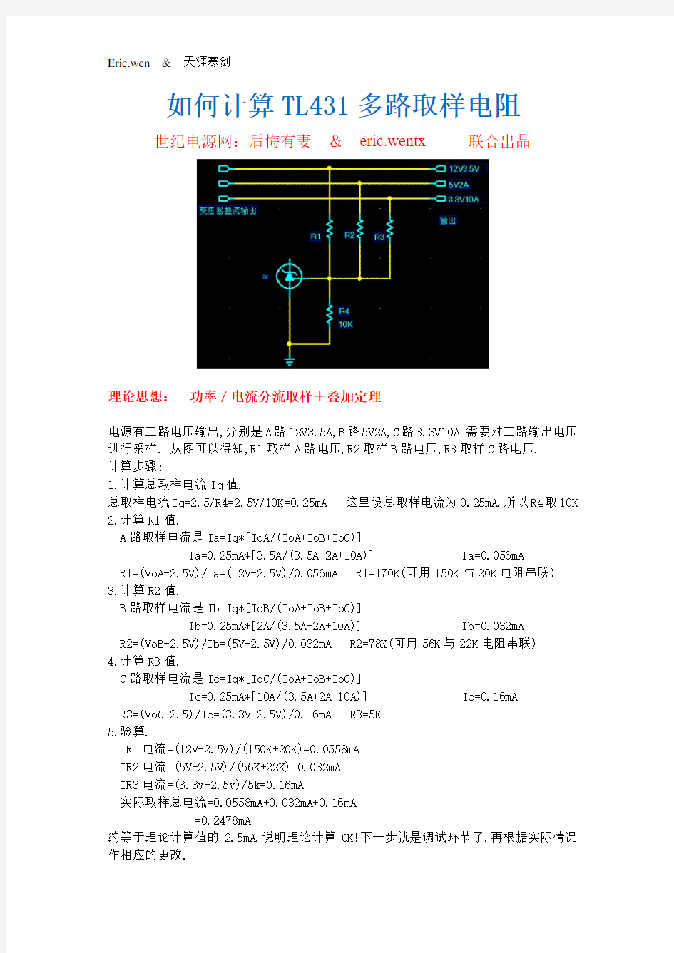 如何计算TL431多路取样电阻后悔有妻 & eric.wentx 联合出品