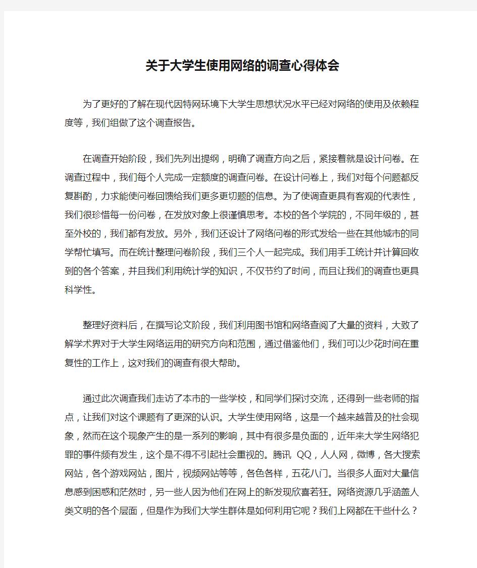 关于大学生使用网络的调查心得体会