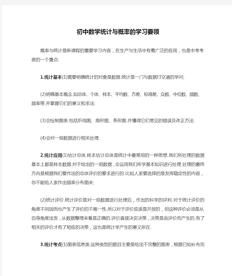 初中数学统计与概率的学习要领