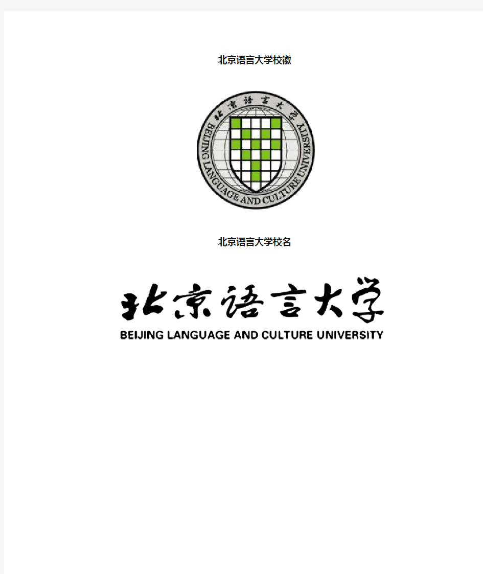 北京语言大学校徽校标