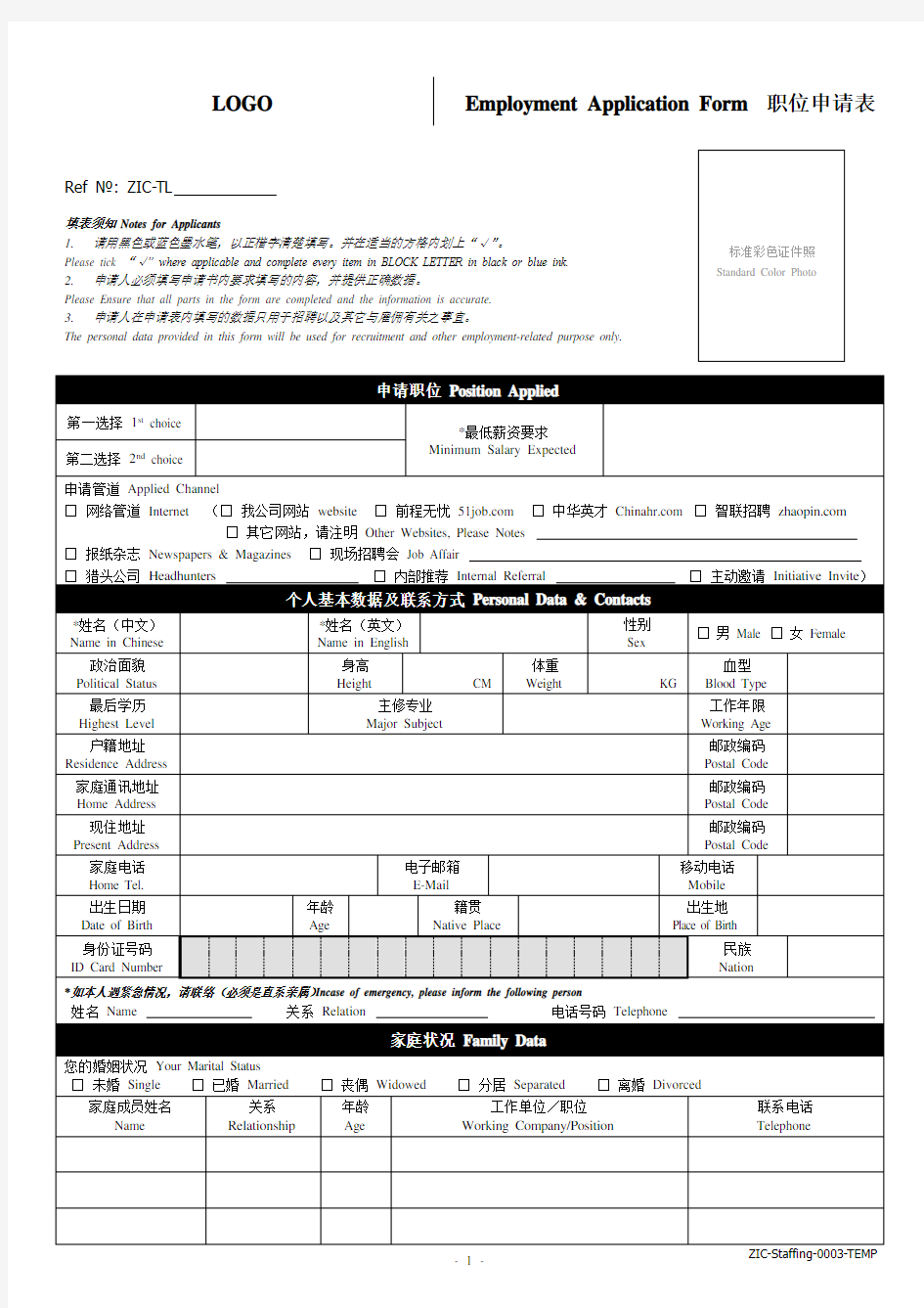 中英文职位申请表