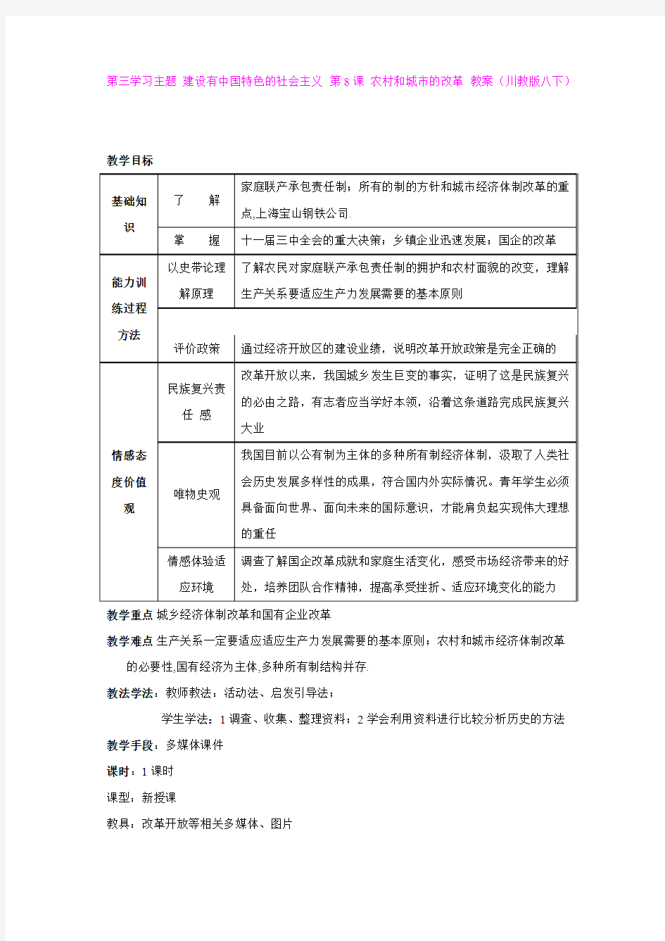 第三学习主题 建设有中国特色的社会主义 第8课 农村和城市的改革 教案(川教版八下)