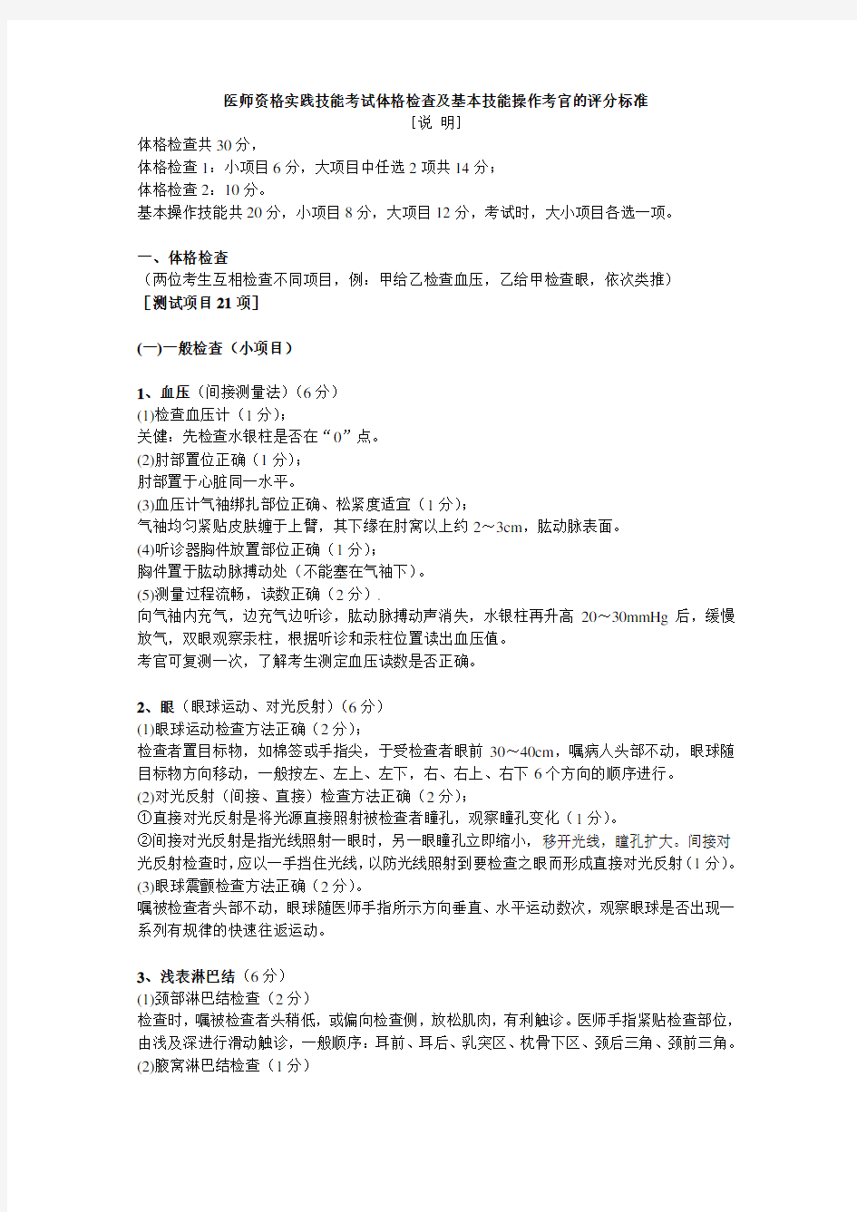 医师资格实践技能考试体格检查及基本技能操作考官的评分标准