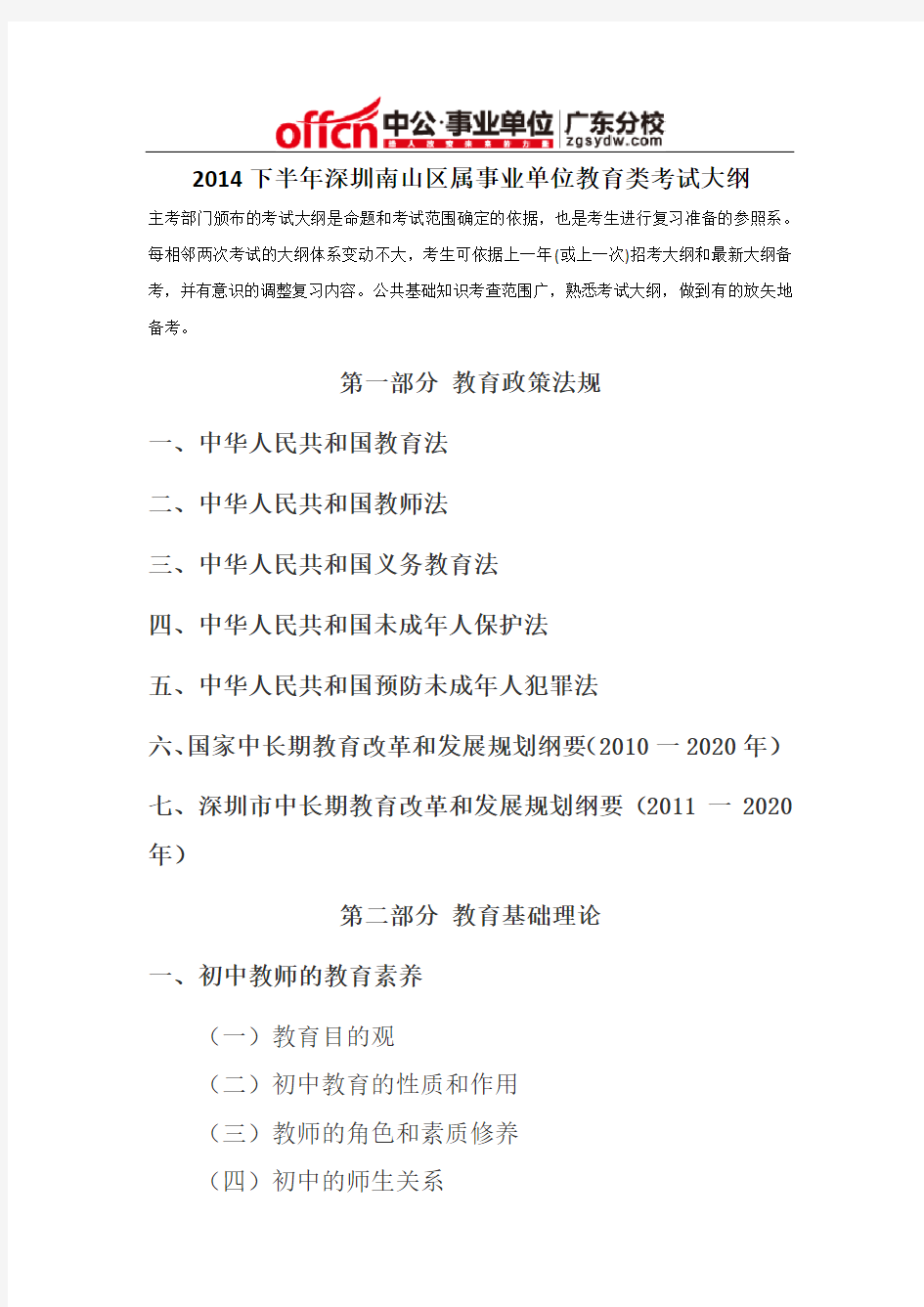 2014下半年深圳南山区属事业单位教育类考试大纲