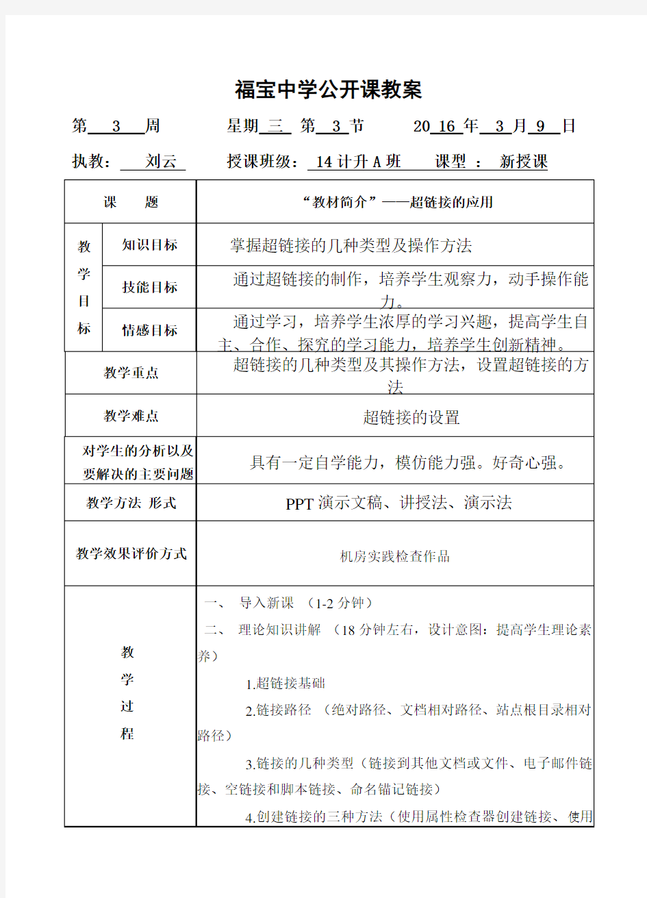 网页制作超链接公开课教案