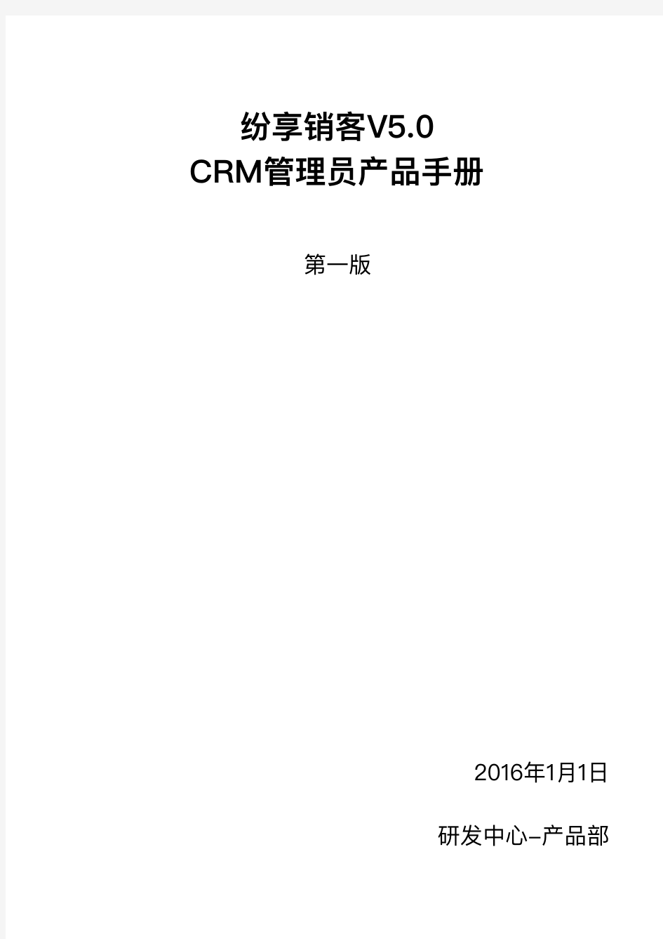 纷享销客crm管理员操作手册(图文详情)-5.0版本