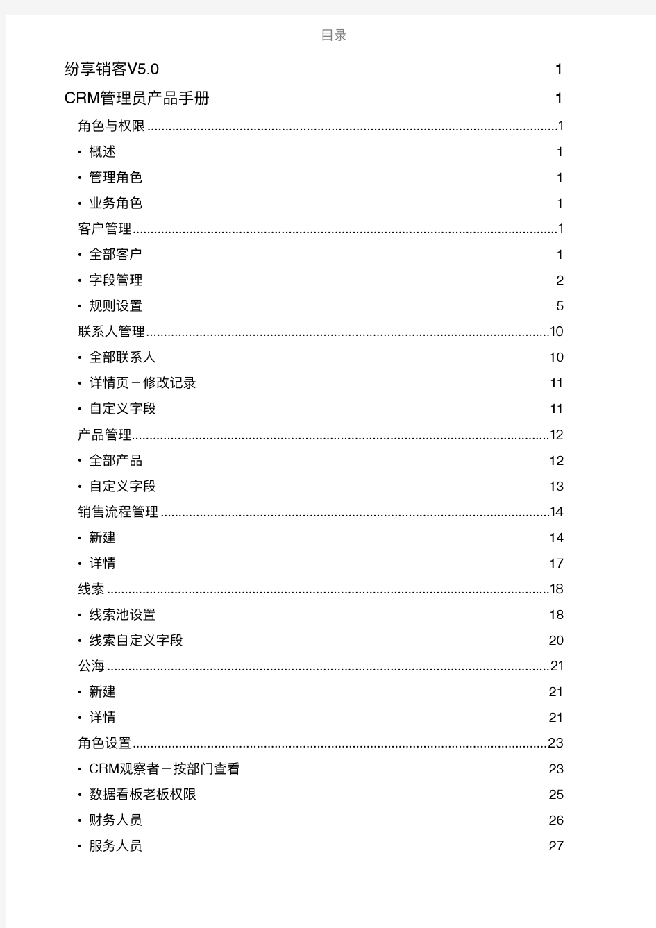 纷享销客crm管理员操作手册(图文详情)-5.0版本