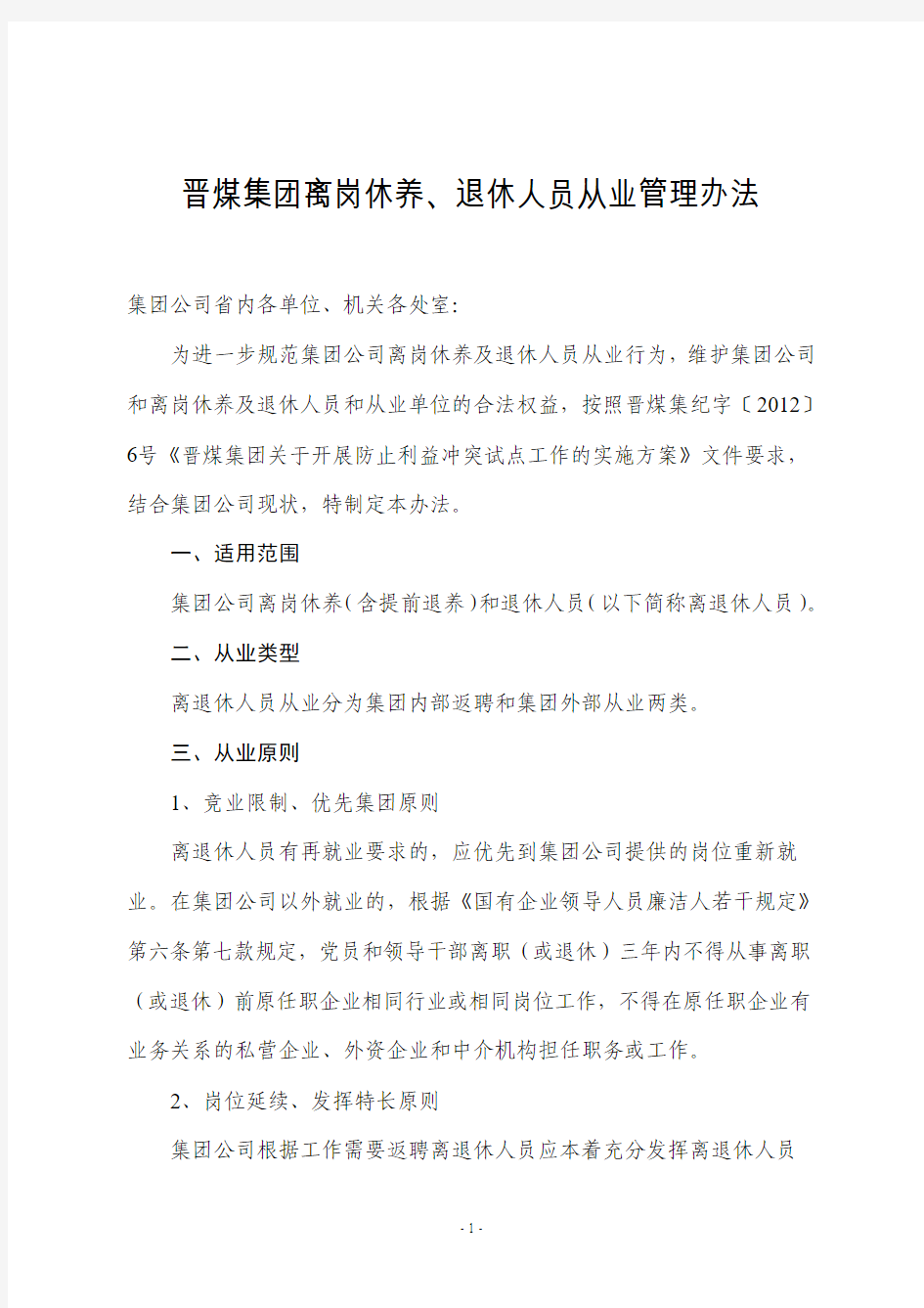 晋煤集团离岗休养、退休人员从业管理办法