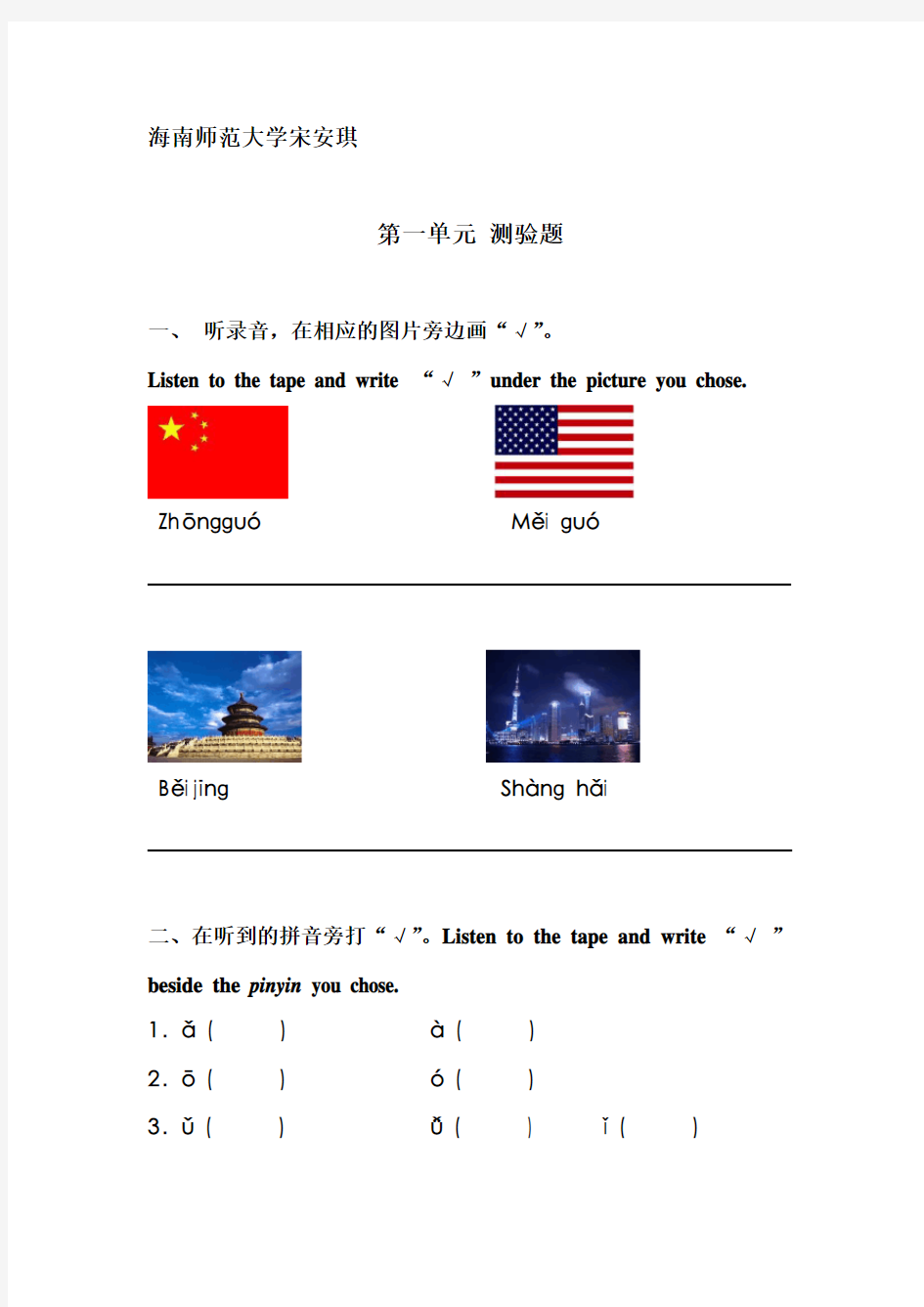 快乐汉语第一单元测验题