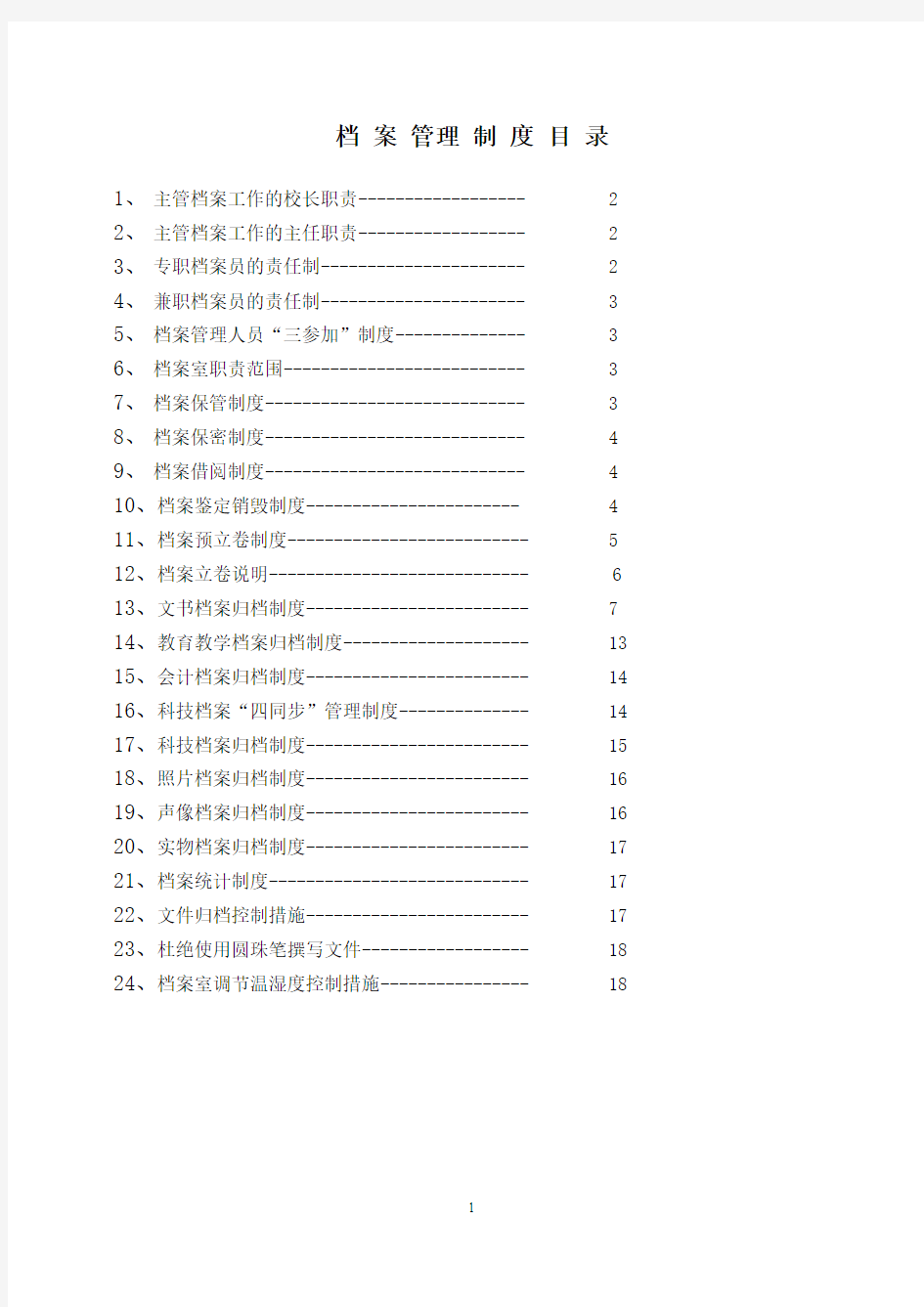 7.档案管理制度