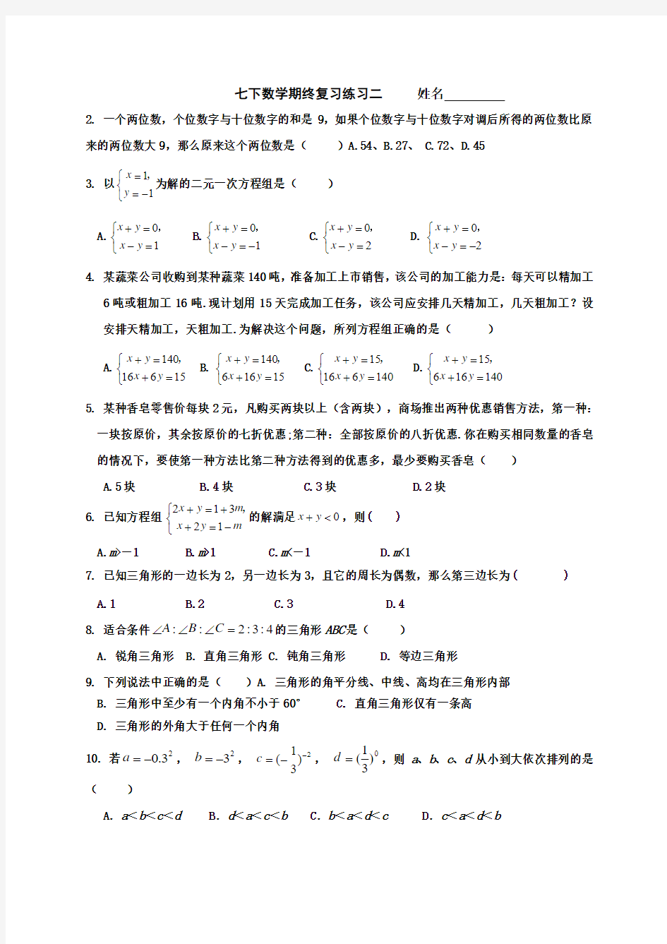 2015-2016学年度苏科版七年级下册期末模拟试卷(二)及答案