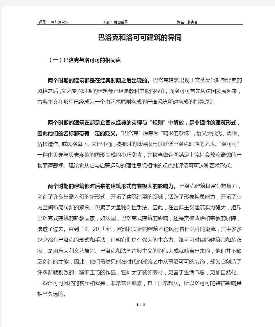 巴洛克和洛可可建筑的异同