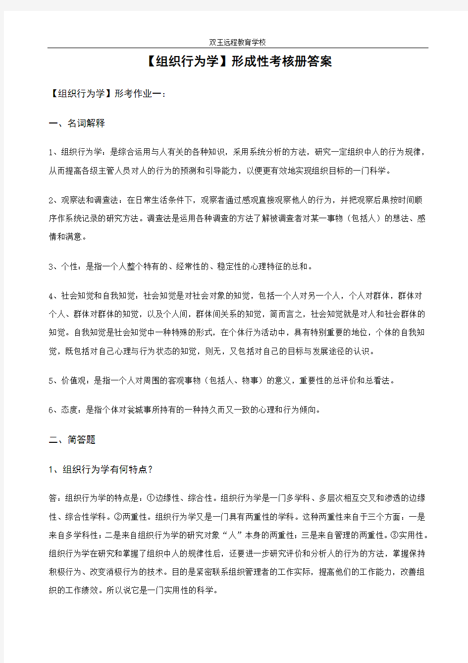 专科【组织行为学】2形成性考核册答案